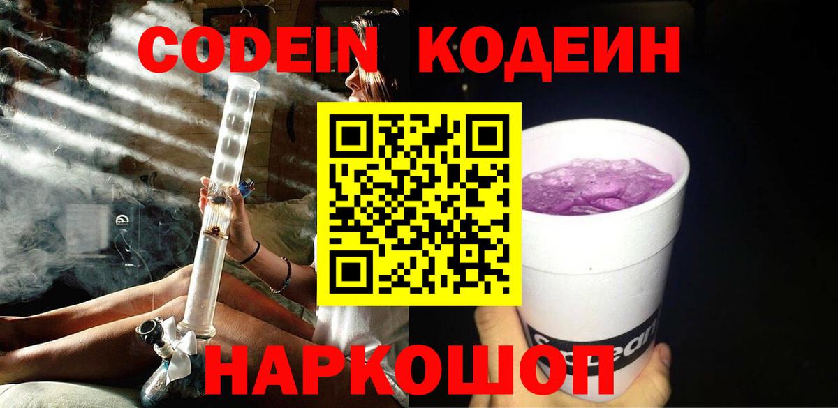 Кодеин Purple Drank Каменка